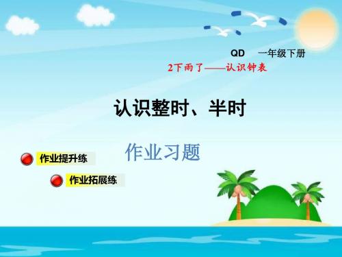 一年级下数学课件-认识整时、半时、大约几时习题｜青岛版(2014秋) (共14张PPT)