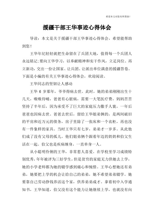 援疆干部王华事迹心得体会