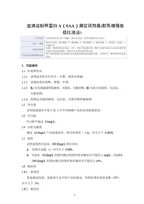 血清淀粉样蛋白A(SAA)测定试剂盒(胶乳增强免疫比浊法)产品技术要求海格德生物