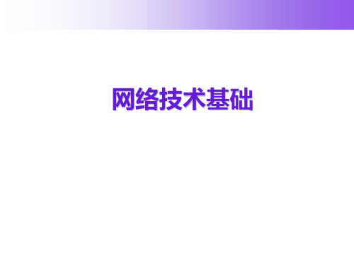 网络技术基础第一章计算机网络概述精品PPT课件