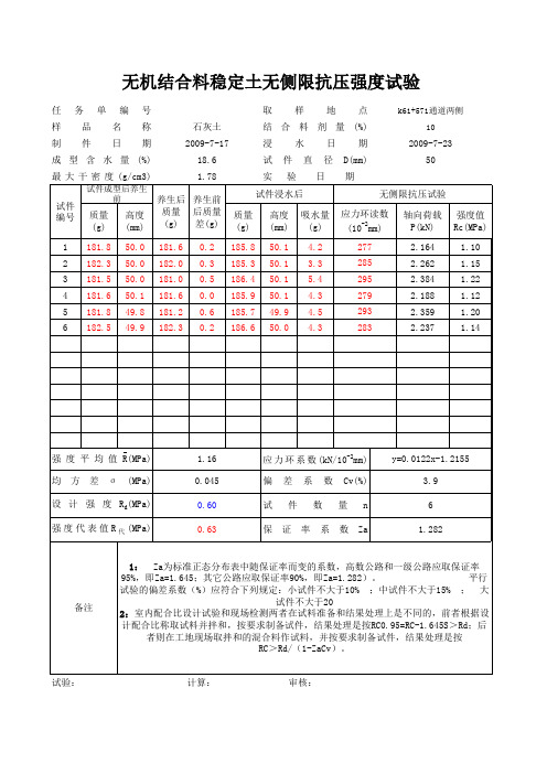 基层底基层混合料无侧限抗压强度自动计算表格