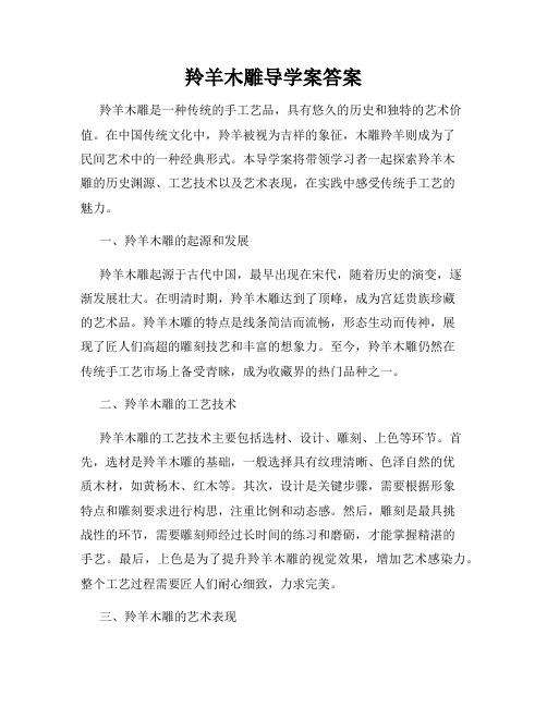 羚羊木雕导学案答案