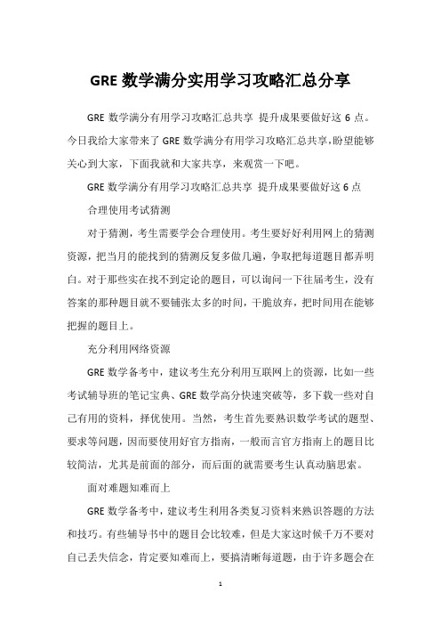 GRE数学满分实用学习攻略汇总分享