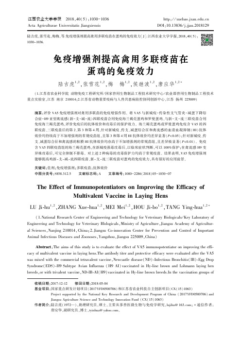 免疫增强剂提高禽用多联疫苗在蛋鸡的免疫效力