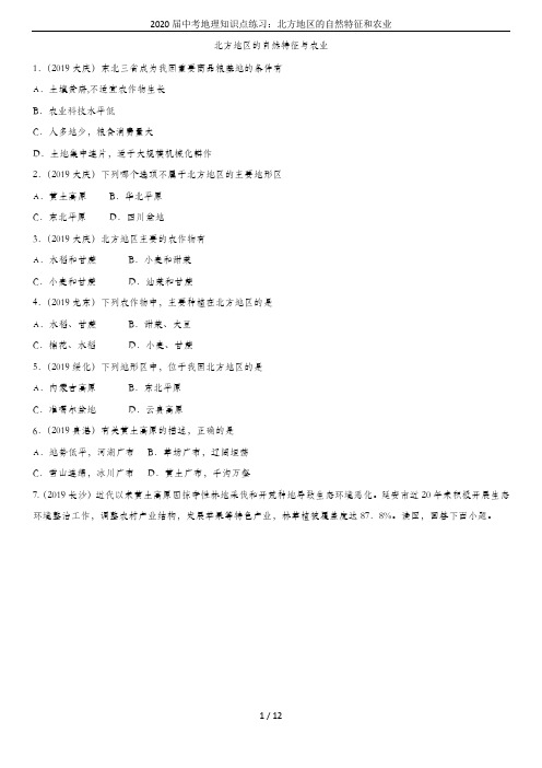 2020届中考地理知识点练习：北方地区的自然特征和农业