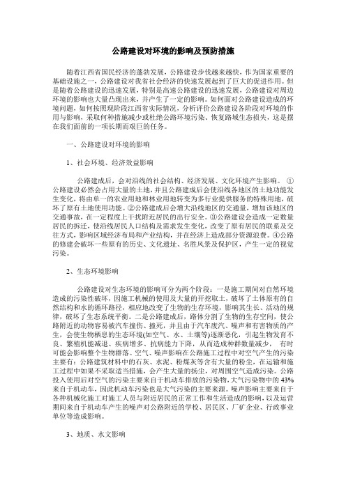 公路建设对环境的影响及预防措施