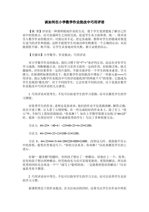 谈如何在小学数学作业批改中巧用评语