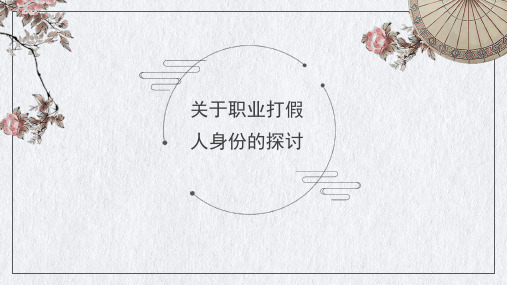 经济法-职业打假人课件ppt