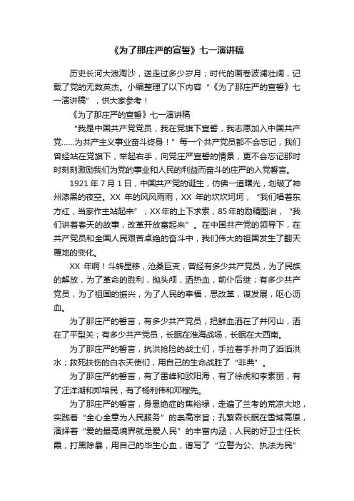 《为了那庄严的宣誓》七一演讲稿