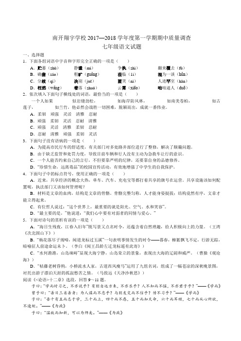 天津南开区翔宇学校2017-2018学年七年级上学期期中考试语文试题(无答案)