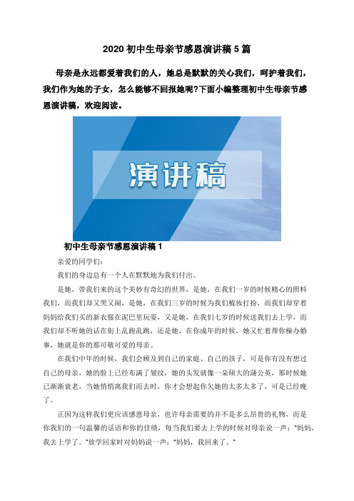 2020初中生母亲节感恩演讲稿5篇