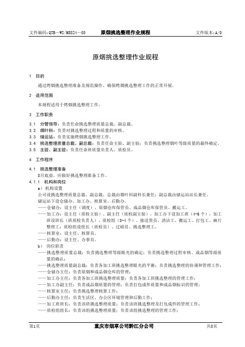 原烟挑选整理作业规程