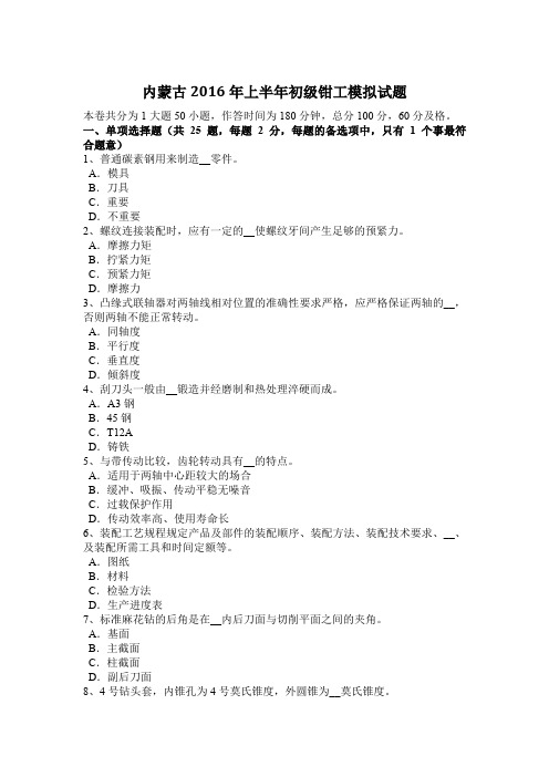 内蒙古2016年上半年初级钳工模拟试题