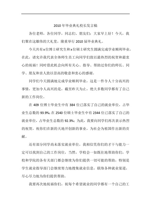 2010年毕业典礼校长发言稿