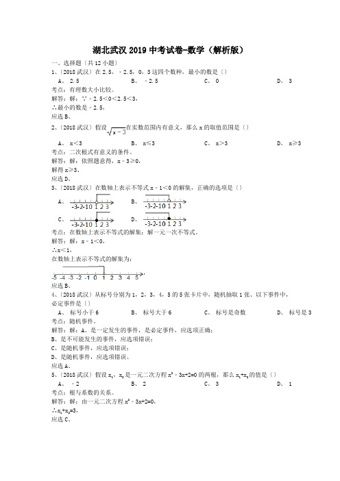 (完整word版)湖北武汉2019中考试卷-数学(解析版)