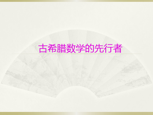人教A版高中数学选修3-1课件 2希腊数学的先行者课件