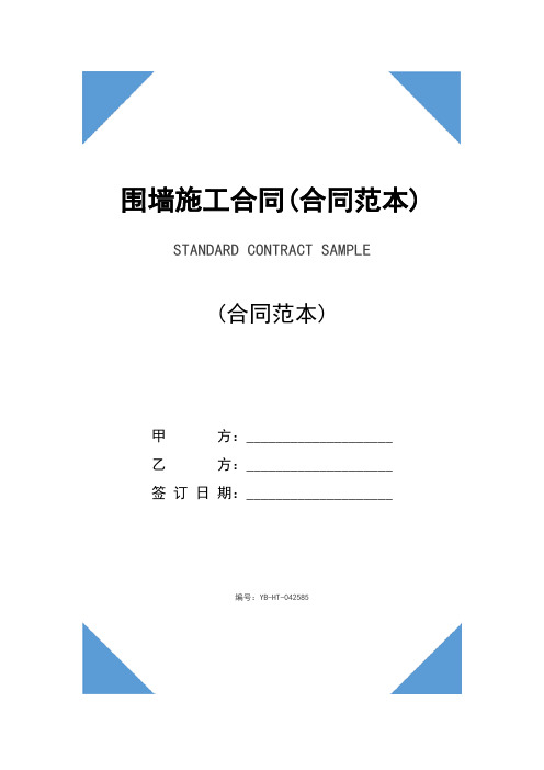 围墙施工合同(合同范本)