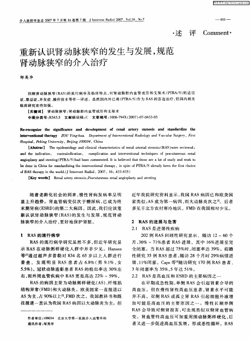 重新认识肾动脉狭窄的发生与发展,规范肾动脉狭窄的介入治疗