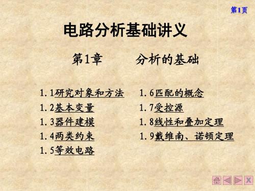 电路讲义第一章 分析的基础 - 等效电路