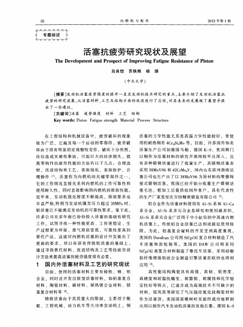 活塞抗疲劳研究现状及展望