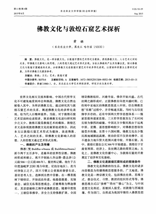 佛教文化与敦煌石窟艺术探析