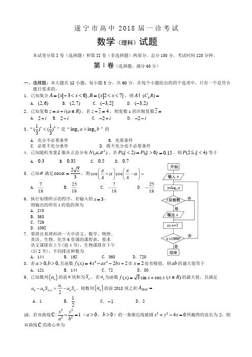 四川省遂宁市2018届高三一诊考试试题 数学理 Word版含答案