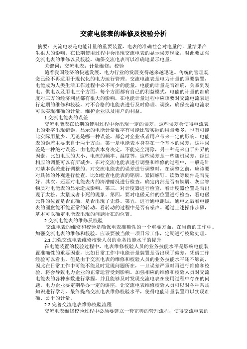 交流电能表的维修及校验分析