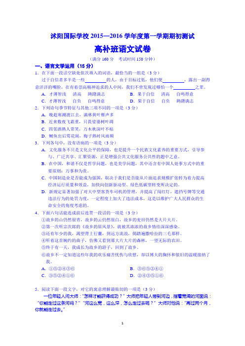 江苏省宿迁市沭阳国际学校2016届高三(高补班)上学期期初考试语文试题 Word版无答案
