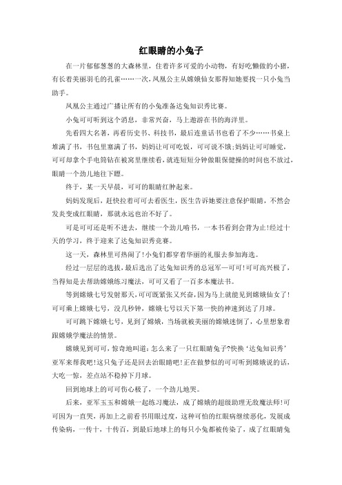 故事大全-红眼睛的小兔子 精品