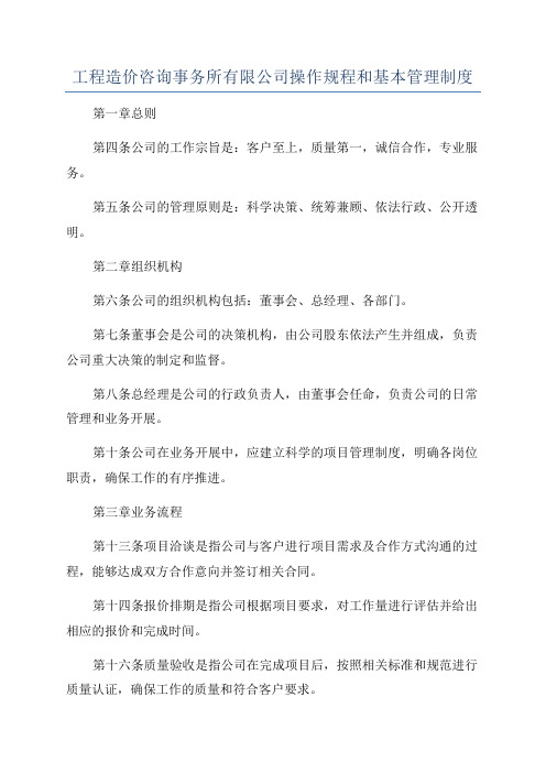 工程造价咨询事务所有限公司操作规程和基本管理制度