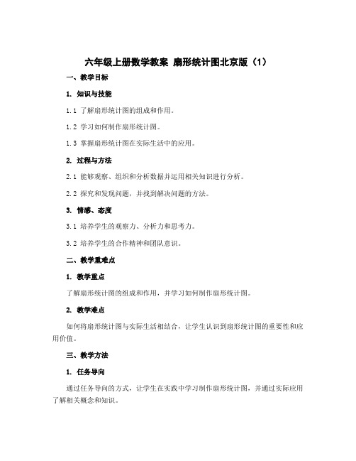 六年级上册数学教案 扇形统计图 北京版 (1)