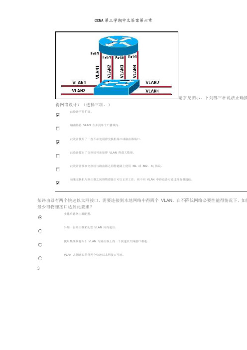 CCNA第三学期中文答案第六章