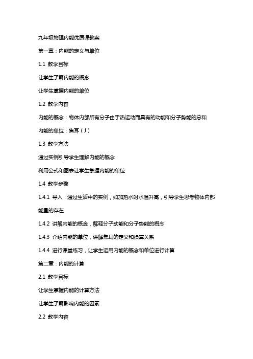 九年级物理内能课教案