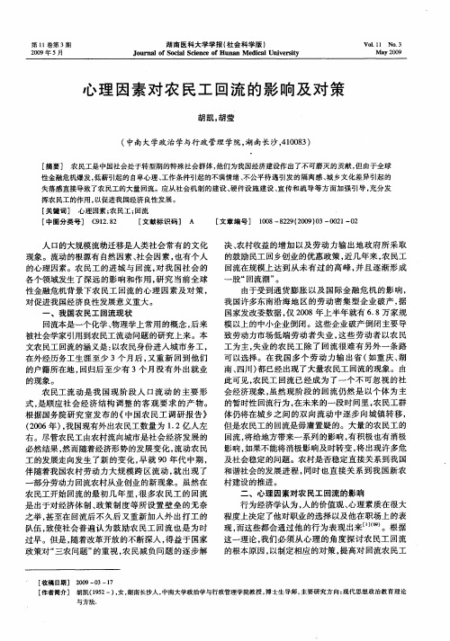 心理因素对农民工回流的影响及对策