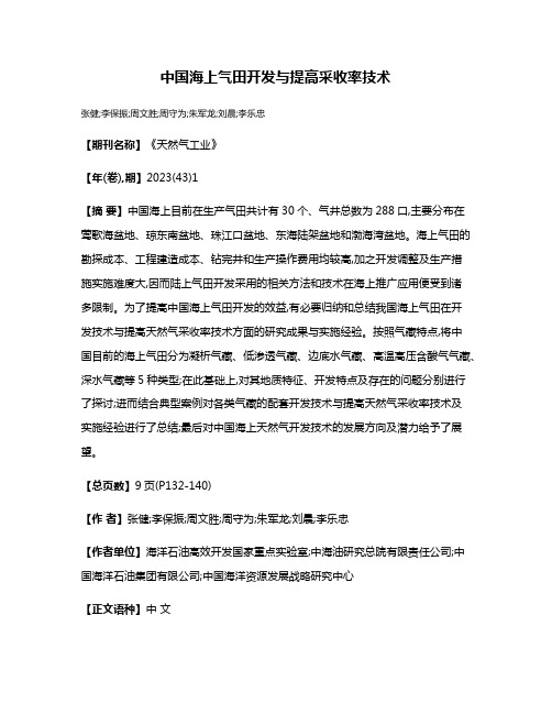 中国海上气田开发与提高采收率技术