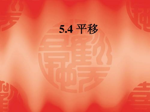 数学：5.4《平移》课件(人教新课标七年级下)