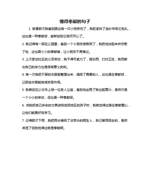 懂得奉献的句子