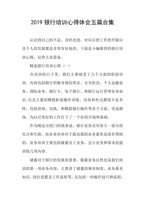 2019银行培训心得体会五篇合集