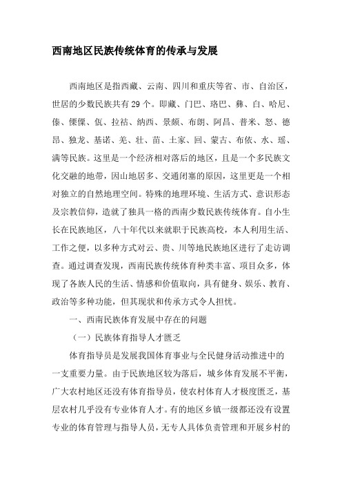 西南地区民族传统体育的传承与发展-最新年精选文档