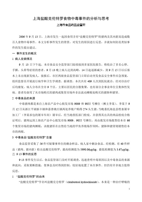 上海 “盐酸克伦特罗”食物中毒事件的分析与思考