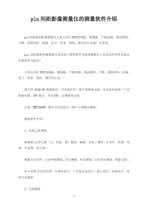 pin间距影像测量仪的测量软件介绍