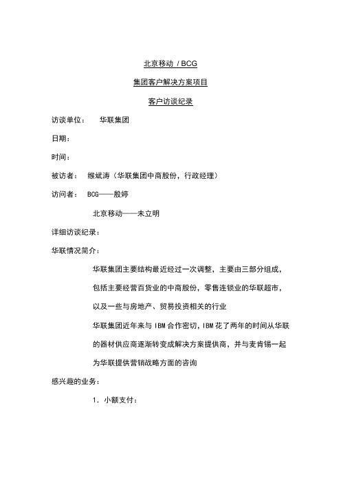 北京移动 BCG集团客户解决方案项目客户访谈纪录 十五 