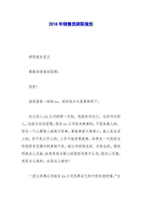 2018年销售员辞职报告 (2)
