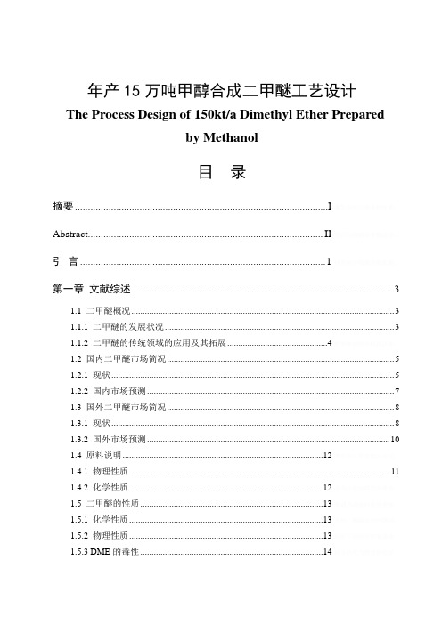 年产15万吨甲醇合成二甲醚工艺设计毕业论文