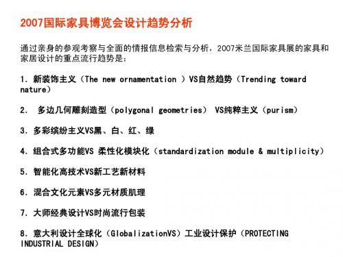 2007国际家具博览会设计趋势分析