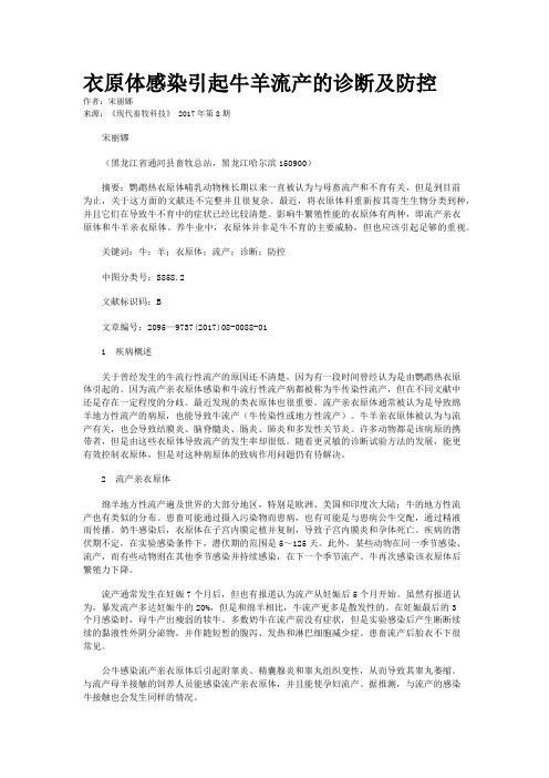 衣原体感染引起牛羊流产的诊断及防控