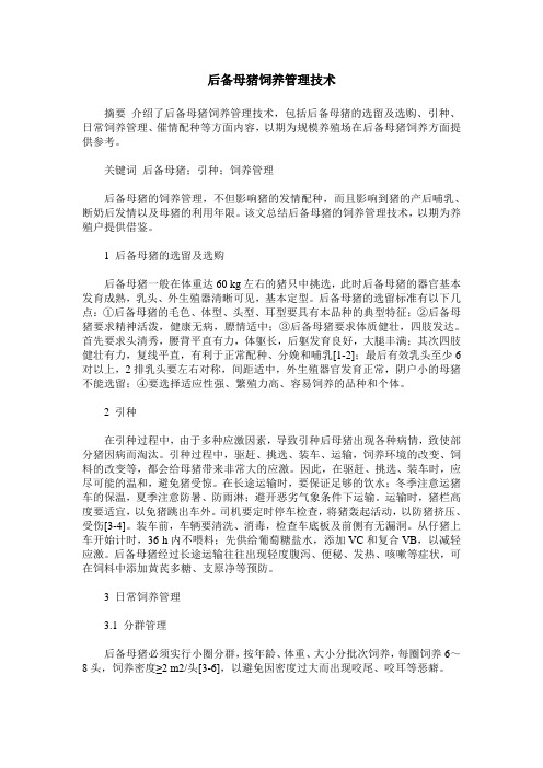 后备母猪饲养管理技术