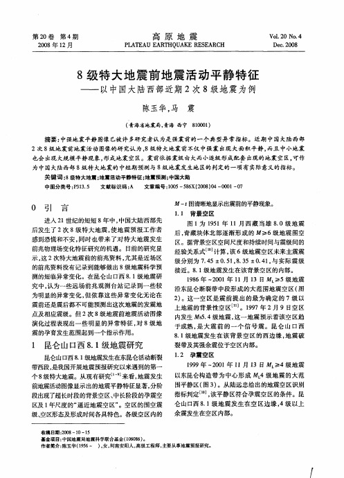 8级特大地震前地震活动平静特征——以中国大陆西部近期2次8级地震为例