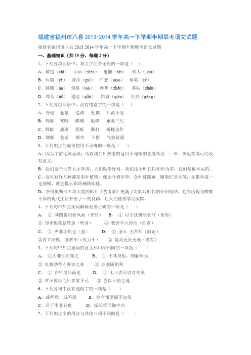 福建省福州市八县2013-2014学年高一下学期半期联考语文试题