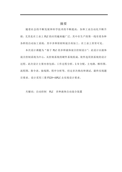 多种液体自动混合装置的PLC控制